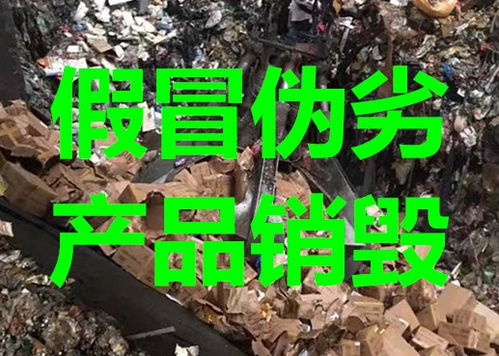 上海不合格产品销毁与旧货回收 环保处置与资源再生的双赢之道